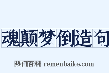 魂颠梦倒造句是什么意思的图片